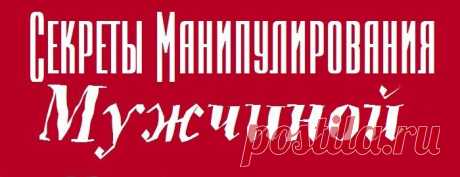 Заказ учебника &quot;Секреты Манипулирования Мужчиной&quot;!