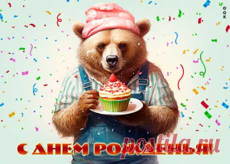 Красивая открытка с медведем С днем Рождения - наверняка удивит и порадует именинника. Красивая открытка с медведем С днем Рождения обязательный атрибут праздничного дня, скачивайте и отправляйте бесплатно.