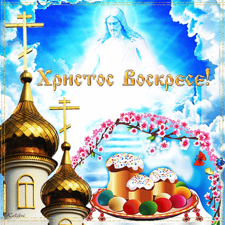 Плейкаст «С Пасхой поздравляю, Радости желаю, Счастья и богатства, Жизнью наслаждаться!»