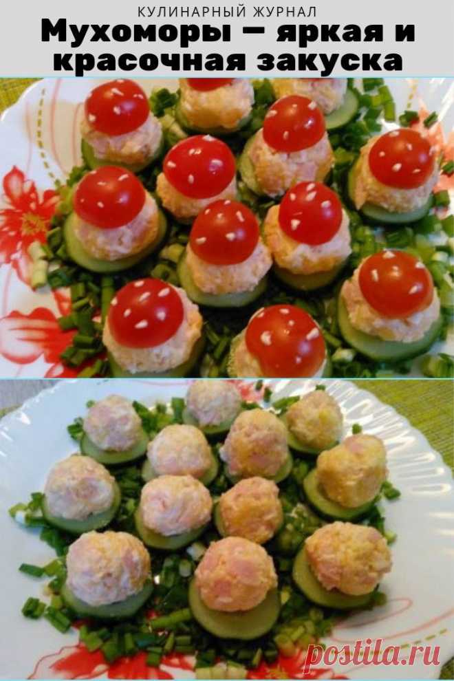 Мухоморы — яркая и красочная закуска