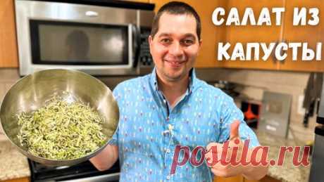 Простой и Вкусный салат из Капусты на каждый день.Готовлю Два раза в день и просят еще рецепт салата | Рецепты в гостях у Вани | Дзен