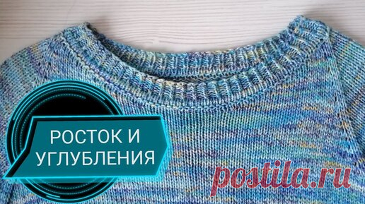 РОСТОК и УГЛУБЛЕНИЯ ГОРЛОВИНЫ для ПОГОНА и НУЛЕВОГО РЕГЛАНА. МК для начинающих. | ВЯЗАНИЕ, СХЕМЫ, ОПИСАНИЯ. | Дзен