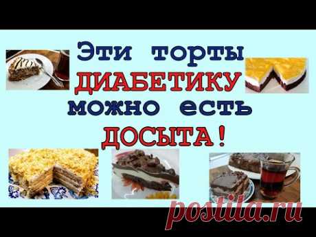 ЭТИ ТОРТЫ ДИАБЕТИКАМ МОЖНО! Вкусно и безопасно!