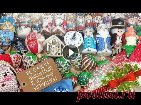 Все мои вышитые игрушки / Новогодняя вышивка / Новогодний декор / Моя коллекция вышитых игрушек Мой инстаграм: Елена Живущая на Радуге: Щелкунчик от Юлии: Татьяна Вечерние Посиделки: Мадина Каллаева: Клубничка: Ольга Петренко:...
