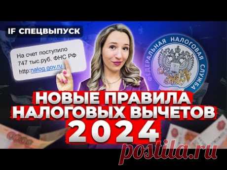НОВЫЕ ПРАВИЛА НАЛОГОВЫХ ВЫЧЕТОВ 2024! Как ТОЧНО получить от государства 400 тыс.? Успей сдать 3 НДФЛ