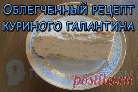 Облегченный рецепт куриного галантина