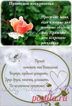 Прощенное воскресенье: прости меня и я тебя прощаю