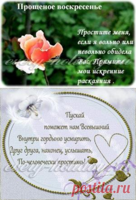 Прощенное воскресенье: прости меня и я тебя прощаю