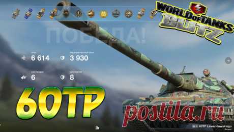 60TP Wot Blitz https://www.youtube.com/channel/UC7MFPwM9RcbXNJAU-7ldonA #vovaorsha