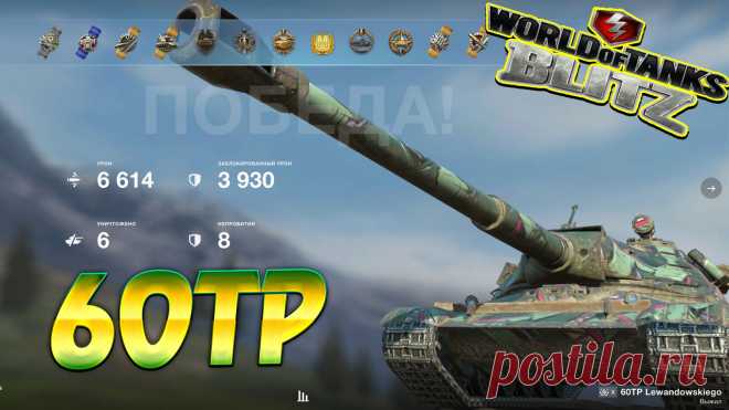 60TP Wot Blitz https://www.youtube.com/channel/UC7MFPwM9RcbXNJAU-7ldonA #vovaorsha