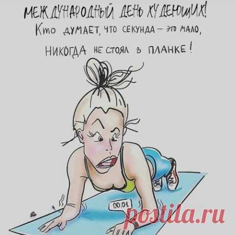 Спортзал, диеты, тренировки -
Жир ты истребляешь ловко.
Молодец, тебя хвалю,
Поздравленья свои шлю.
С Днем худеющих тебя!