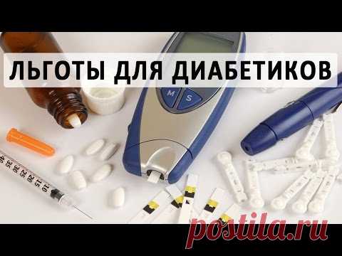 Льготы для диабетиков 1 и 2 типа в 2018 году: что положено и как получить