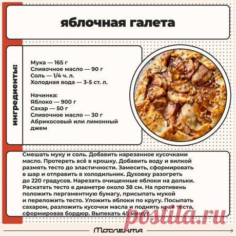 Яблочная галета