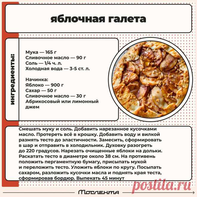 Яблочная галета