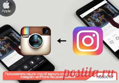 Пользователи нашли способ вернуть классическую иконку Instagram на iPhone без джейлбрейка На этой неделе Instagram обновил дизайн и иконку приложения. Интерфейс клиента из цветного стал монохромным: серые и черные пиктограммы размещены на белом фоне. Уведомления обозначаются красным цветом. Новая иконка Instagram стала «плоской». При этом она сохранила основные элементы предыдущего значка: силуэт фотоаппарата и радугу (последняя превратилась в радужный фон). Как отметили пользователи,…