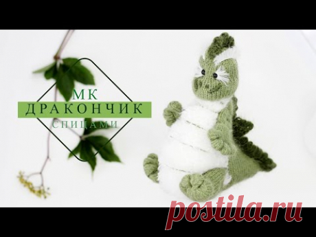 Игрушка ДРАКОНЧИК спицами !  Подробный мастер-класс ! Успейте связать в подарок к НОВОМУ 2024 ГОДУ!