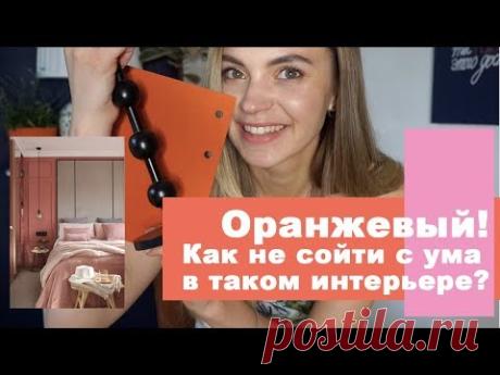 ОРАНЖЕВЫЙ ЦВЕТ | Сочетание цветов в интерьере