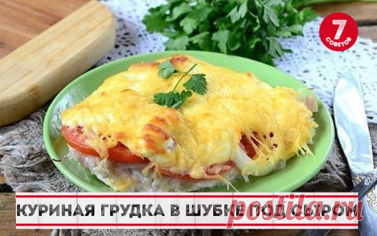 Куриная грудка в шубе под сыром