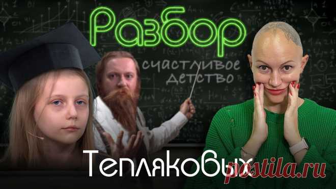 Теплякова Алиса | Психо-Разбор | В 9 лет в МГУ | Вундеркинд | Домашнее Обучение | Жить Известный клинический психолог и гештальт-терапевт Лина Дианова решила разобрать Алису Теплякову по многочисленным просьбам подписчиков! Внешний вид и поведе...