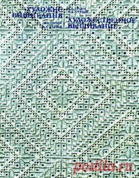 МИР ПРЕКРАСЕН: Художественное вышивание: альбом. 6-е изд-е (1983)