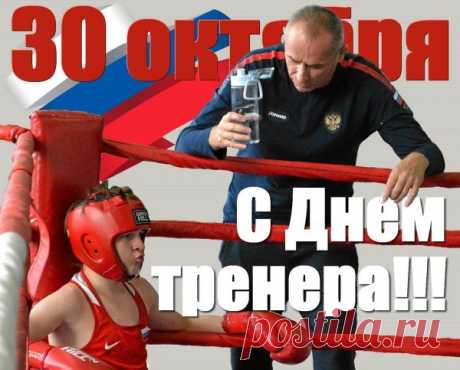 Сегодня поздравляем тех, кто учит побеждать и не сдаваться! Пусть в вашей жизни будет столько же радости, сколько медалей у ваших учеников. Спасибо за труд и веру! Открытки на День тренера.