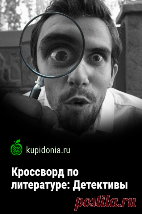 Кроссворд: Детективы. Интересный литературный кроссворд онлайн по разным детективам. Разгадывай кроссворды на сайте!
