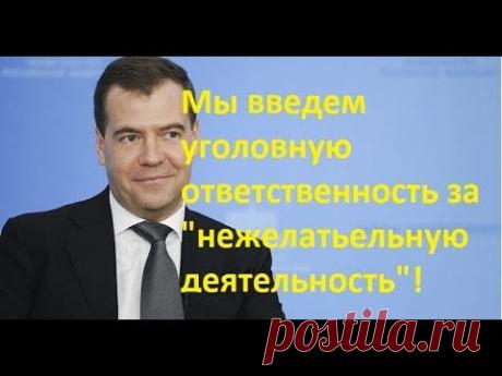 Эпический законопроект - народ будут "закрывать" за "нежелательную деятельность"! "рп"