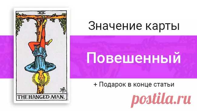 12 Аркан Повешенный Таро: значение в отношениях, любви, работе