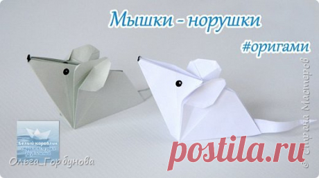 Как сделать мышку/крыску/символ года из бумаги #оригами | Страна Мастеров