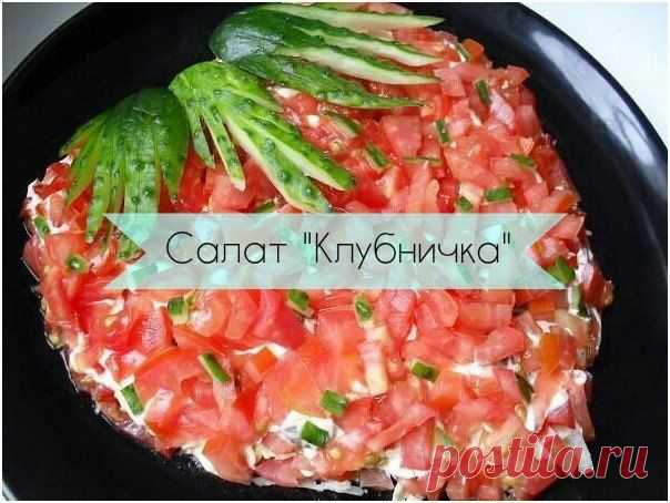 Салат "Клубничка"
