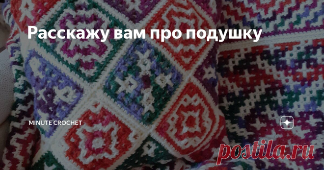Расскажу вам про подушку Статья автора «Minute Crochet» в Дзене ✍: Закончила ещё один мозаичный плед из квадратов. 12 моточков - 12 квадратов.