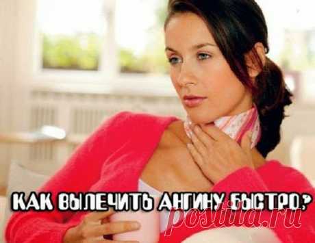 Всё самое интересное!: Как вылечить ангину за сутки.
