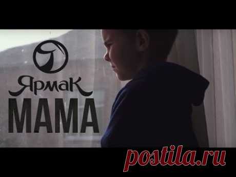 ЯрмаК - Мама (TS Prod.)