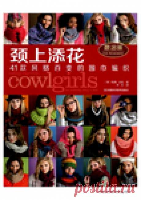 Японский журнал по вязанию Cowl Girls The Neck 39