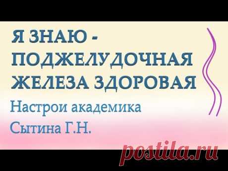 Я ЗНАЮ - ПОДЖЕЛУДОЧНАЯ ЖЕЛЕЗА ЗДОРОВАЯ - YouTube