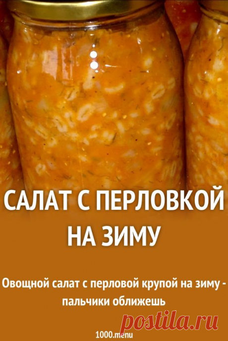 Салат с перловкой на зиму