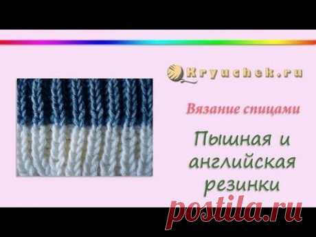 Вязание спицами. Пышная и английская резинки. (Knitting. Lush and slip stitch rib (English style).) - YouTube