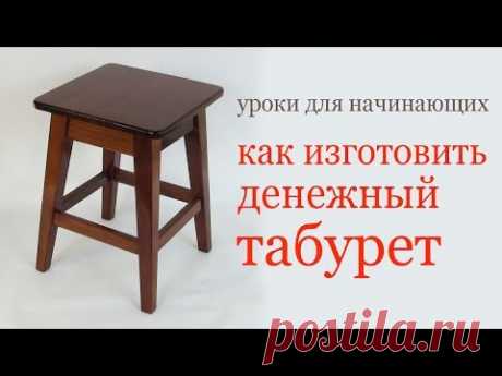 Как изготовить денежный табурет. How to make a wood stool