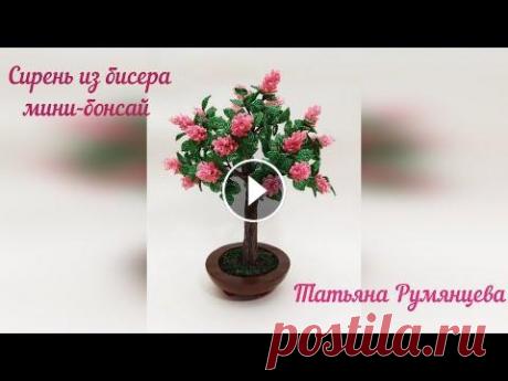 Дерево из бисера для начинающих. Сирень. Бонсай. Мастер-класс для начинающих. Высота дерева 34 см. вместе с подставкой. Материал: бисер розового и зеленого оттенков; проволока 0,4 мм.; проволока 1,5 ...
