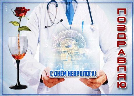 Неврологом почётно очень быть,
И я тебе в День медика желаю:
Работу свою искренне любить,
Гордиться, пациентам помогая. Открытки на День невролога.