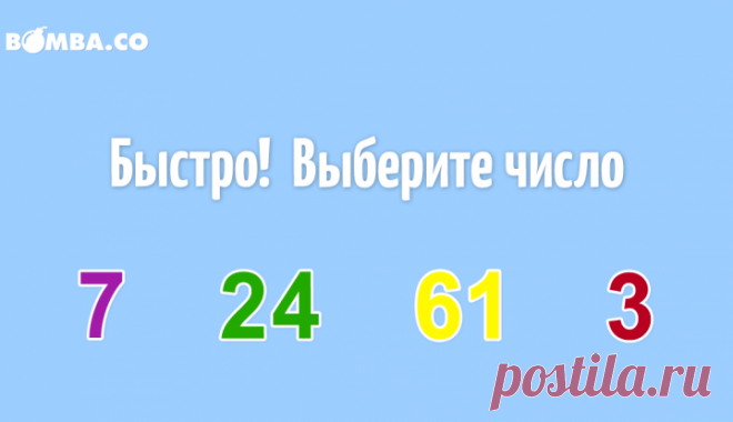 Этот числовой тест определит вашу главную черту!