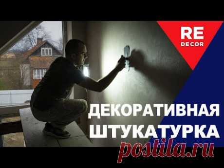 Популярные материалы VETRO, Велюр, SATIN на объекте . Декоративная штукатурка.