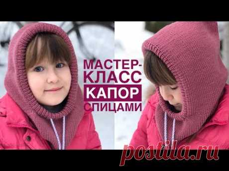 Мастер-класс капор (капюшон) спицами из пряжи Lana gatto super soft. Универсальный размер.