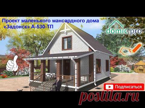 Проект маленького мансардного дома «Задонск» A-530-ТП