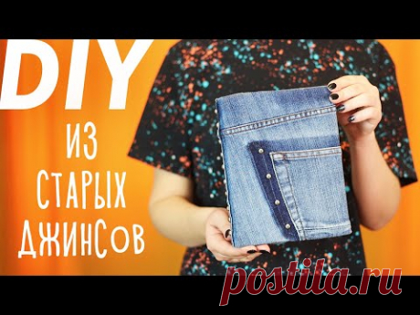 DIY из СТАРЫХ ДЖИНСОВ. Простые переделки из джинсов своими руками. Обложка и закладка для книги.