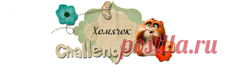 Хомячок Challenge: Скрап-задание №2 "Дудлинг"