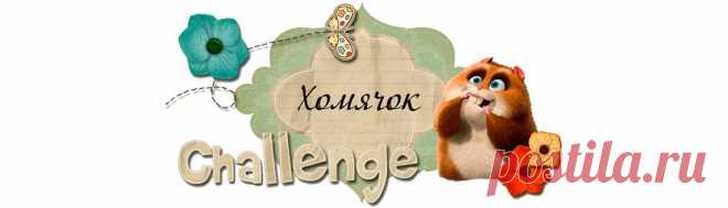 Хомячок Challenge: Скрап-задание №2 "Дудлинг"