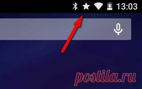Android – советы и подсказки. Что означает звездочка появившаяся в панели уведомлений рядом со значками WiFi и Bluetooth | 4Tablet-PC