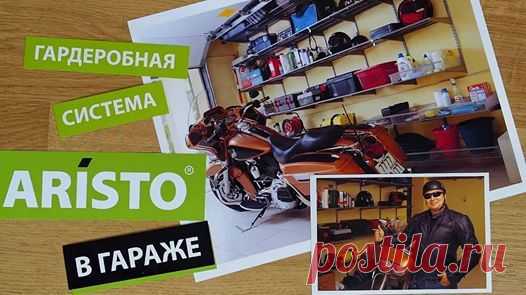 ГАРДЕРОБНАЯ
СИСТЕМА ARISTO
И HARLEY-DAVIDSON