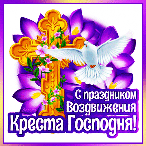 С ВОЗДВИЖЕНИЕМ КРЕСТА ГОСПОДНЯ!